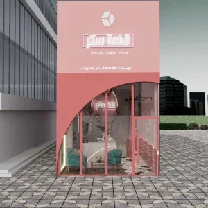 تصميم داخلي وتنفيذ لكافيه قطعة سكر