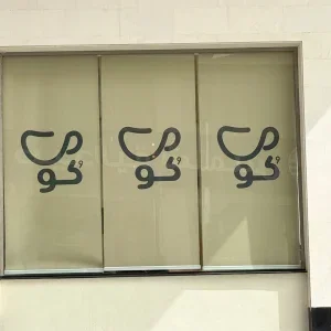 تنفيذ كوفي شوب كو كوفي في مدينة جدة