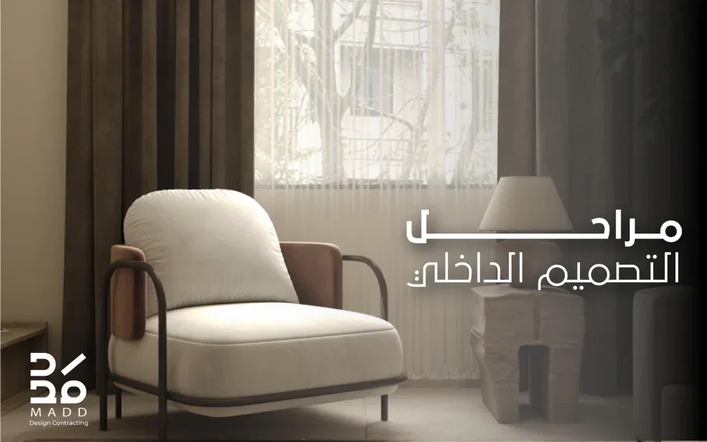 مراحل التصميم الداخلي