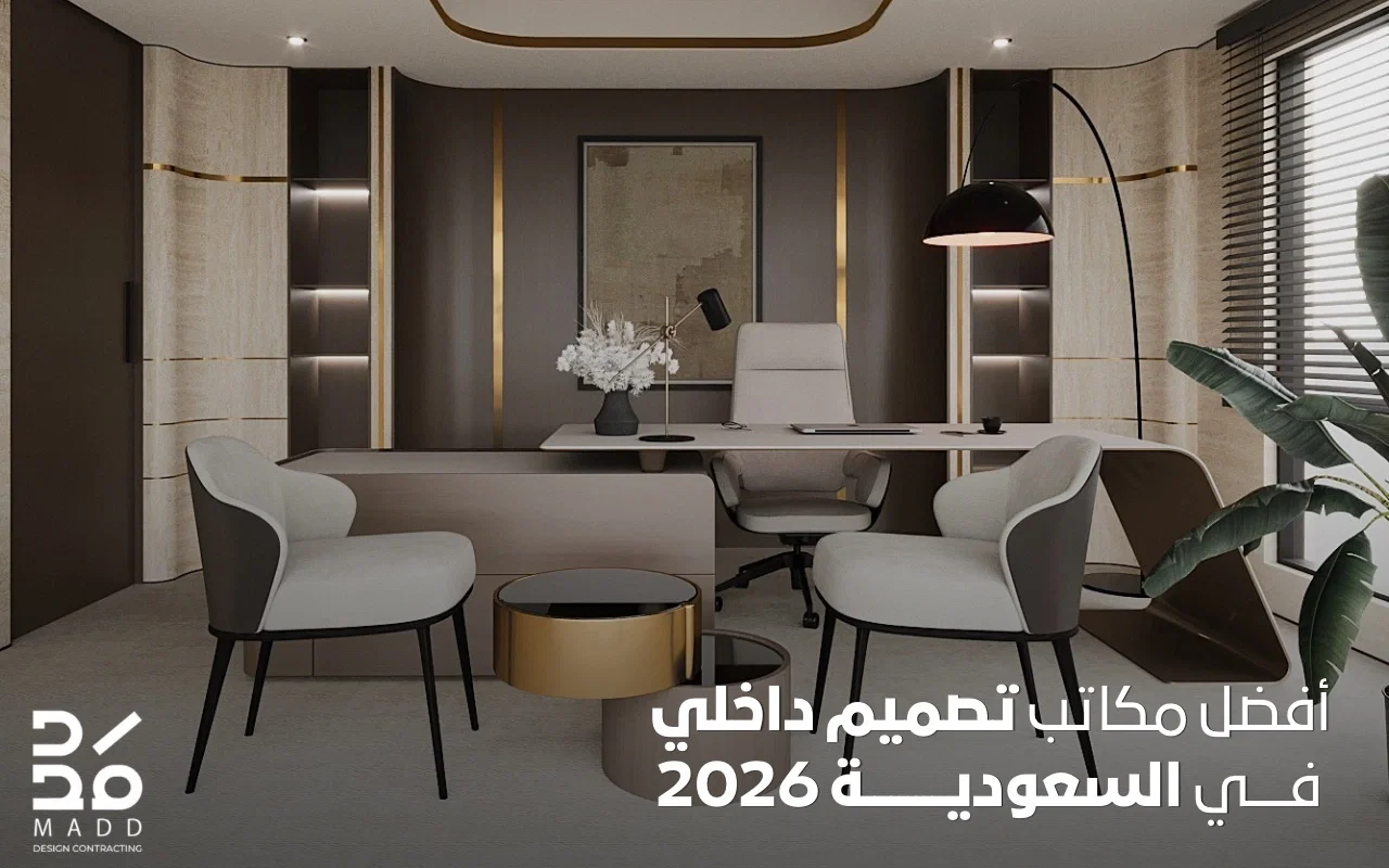 أفضل مكاتب تصميم داخلي في السعودية 2026 | مدد للمقاولات العامة والتصميم ...