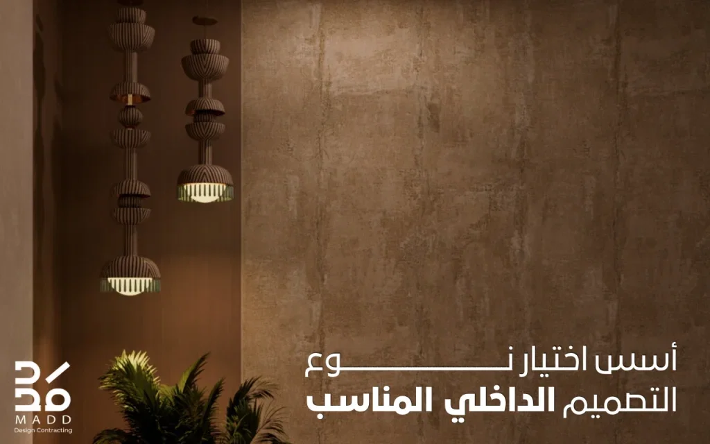 أسس اختيار نوع التصميم الداخلي المناسب