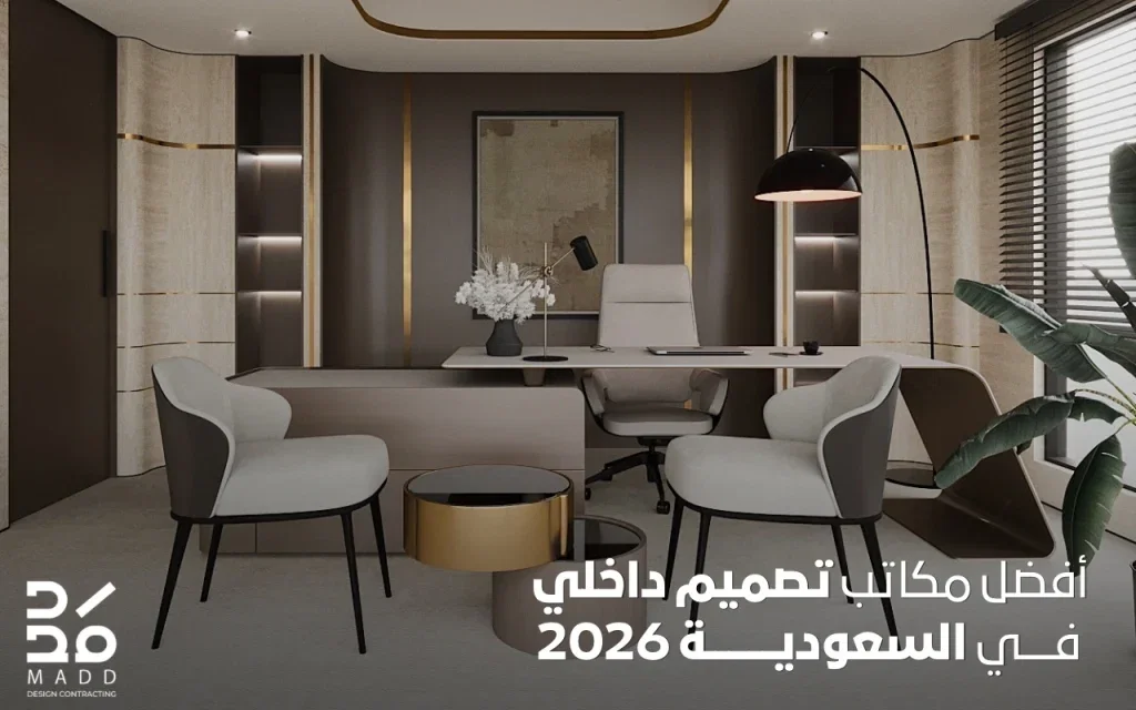 أفضل مكاتب تصميم داخلي في السعودية 2026