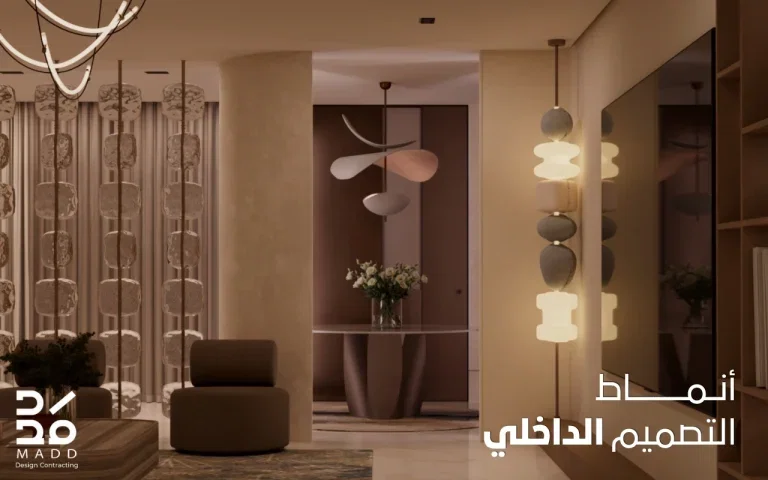 أنماط التصميم الداخلي وأسس اختيار التصميم المناسب
