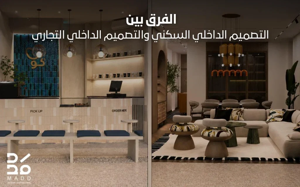 الفرق بين التصميم الداخلي السكني والتصميم الداخلي التجاري