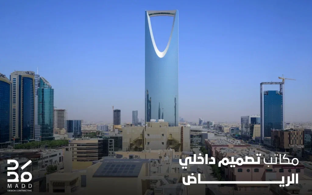 مكاتب تصميم داخلي الرياض