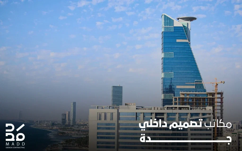 مكاتب تصميم داخلي جدة