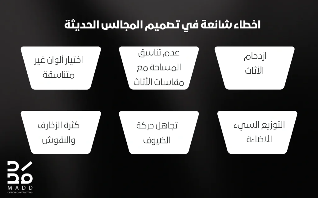 اخطاء شائعة في تصميم المجالس الحديثة