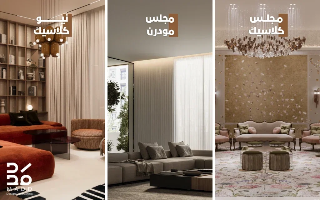 انواع تصميم المجالس