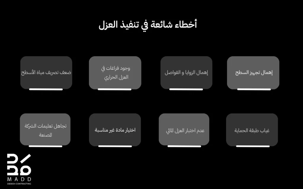 أخطاء شائعة في تنفيذ العزل