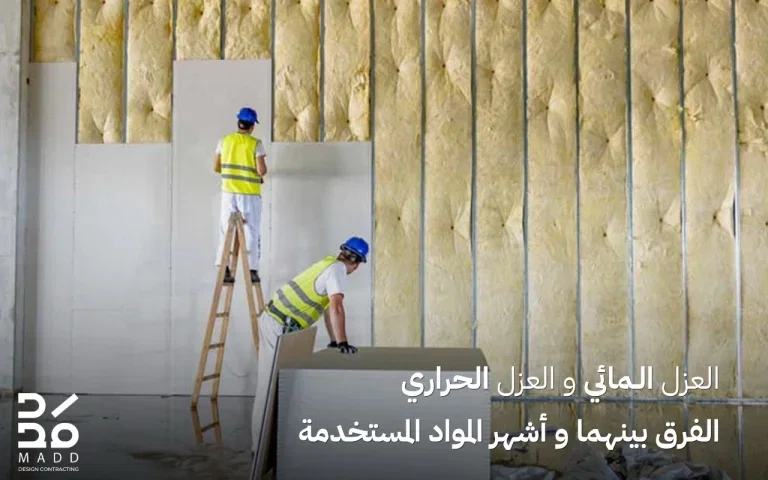 العزل المائي والعزل الحراري: الفرق بينهما وأشهر المواد المستخدمة