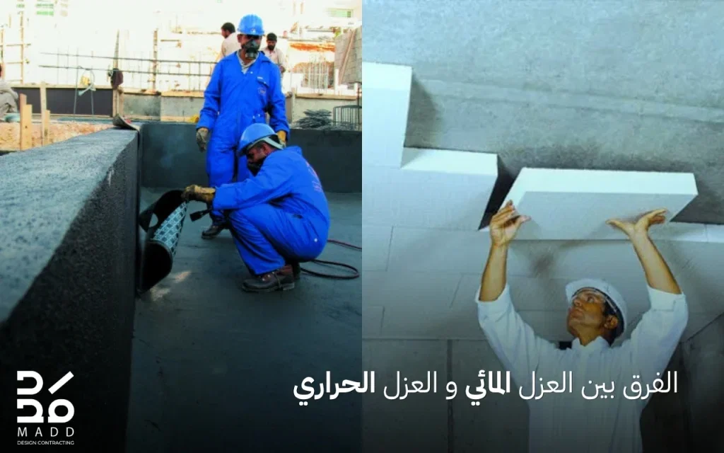 الفرق بين العزل المائي و العزل الحراري