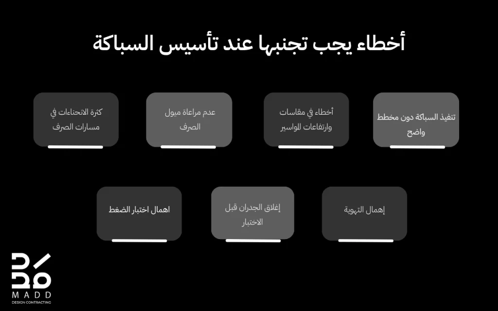 أخطاء يجب تجنبها عند تأسيس السباكة
