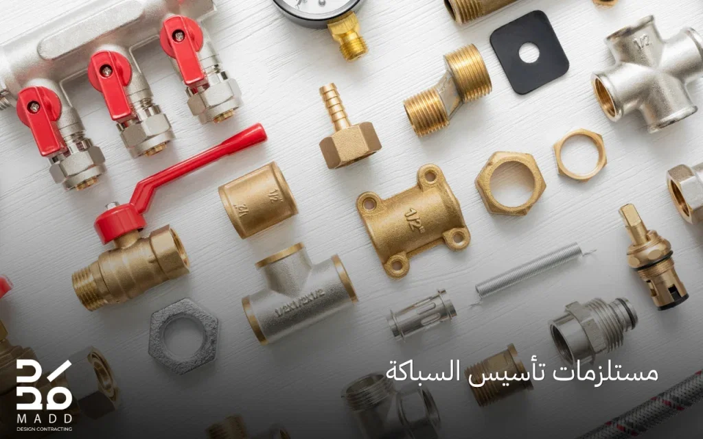 مستلزمات تأسيس السباكة